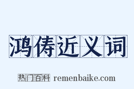 鸿俦近义词是什么意思的图片